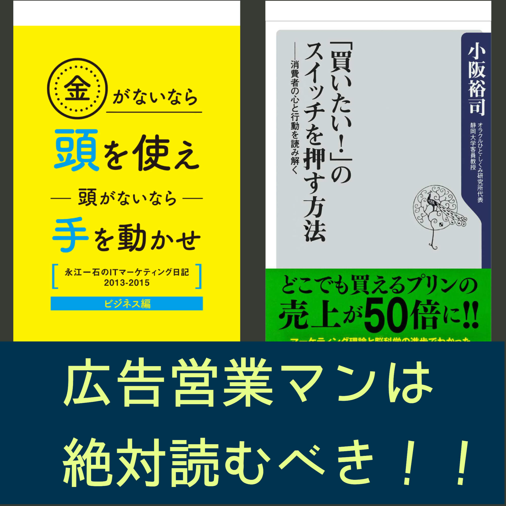 広告マンにおすすめな書籍を２つ紹介 読むだけで営業成績上がりました 下剋上ラボ