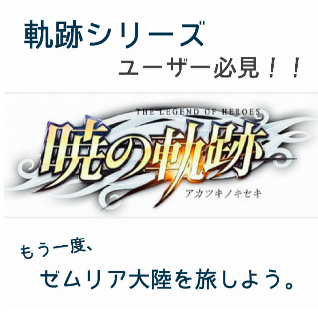 暁の軌跡がおもしろい 軌跡シリーズユーザーにオススメ Ps4 Ps3対応 下剋上ラボ